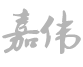 東莞市嘉偉進(jìn)出口有限公司