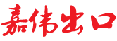 東莞市嘉偉進(jìn)出口有限公司